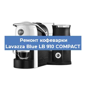 Замена счетчика воды (счетчика чашек, порций) на кофемашине Lavazza Blue LB 910 COMPACT в Краснодаре